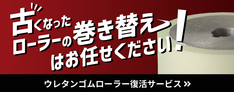 古ゴム付きウレタンローラー復活巻き替えサービス